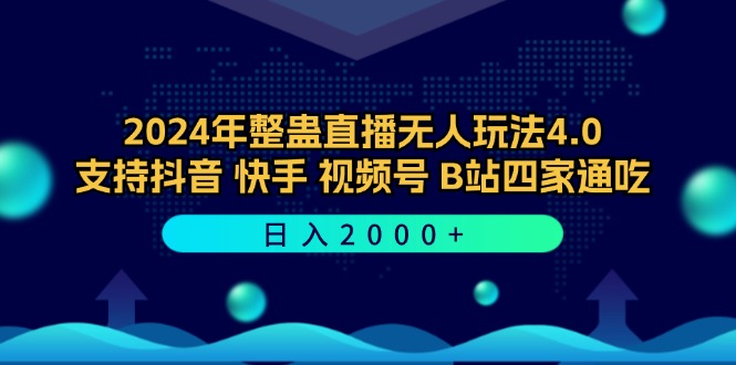 （12616期）2024年整蛊直播无人玩法4.0，支持抖音/快手/视频号/B站四家通吃 日入2000+-iTZL项目网