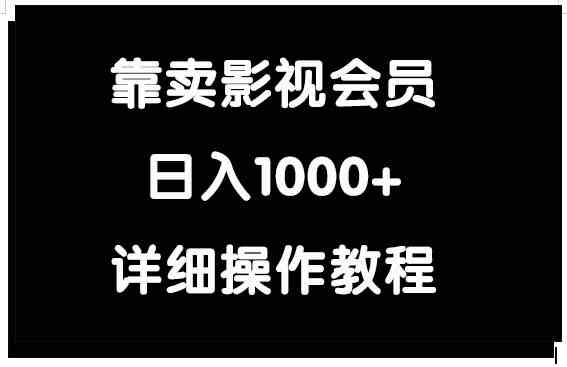 （9509期）靠卖影视会员，日入1000+-iTZL项目网