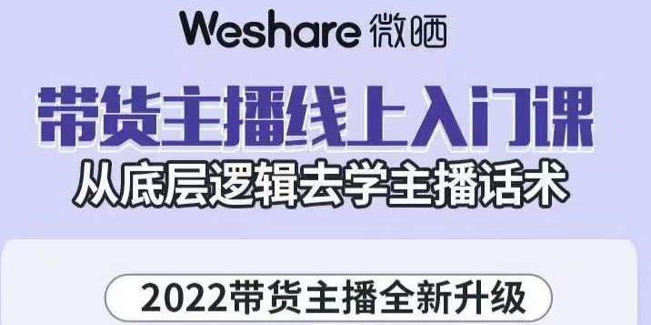 （3047期）2022带货主播线上入门课，从底层逻辑去学主播话术-iTZL项目网