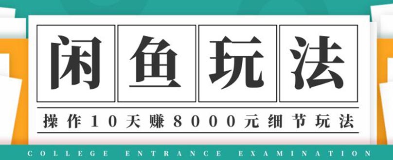 （1375期）龟课·闲鱼项目玩法实战班第12期，操作10天左右利润有8000元细节玩法-iTZL项目网