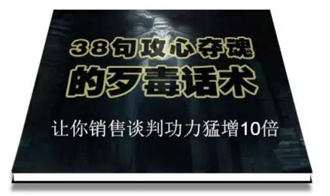 （1817期）陈增金：38句攻心夺魂的歹毒话术，让你销售谈判功力猛增10倍-iTZL项目网