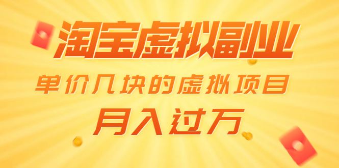 （1539期）淘宝虚拟副业：单价几块的虚拟项目 月入过万（赠送50G淘宝虚拟资料网盘）-iTZL项目网