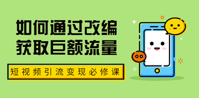 （1773期）七段训练营·如何通过改编获取巨额流量，短视频引流变现必修课（全套课程）-iTZL项目网