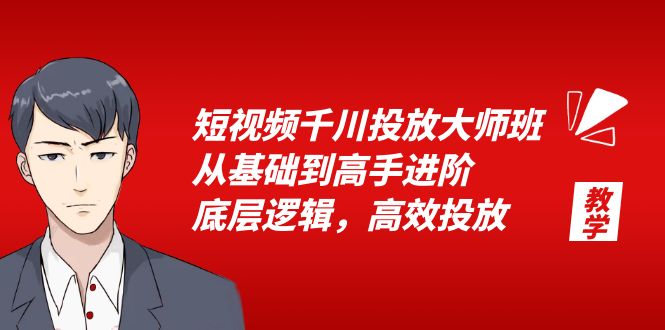 （6182期）短视频千川投放大师班，从基础到高手进阶，底层逻辑，高效投放（15节）-iTZL项目网