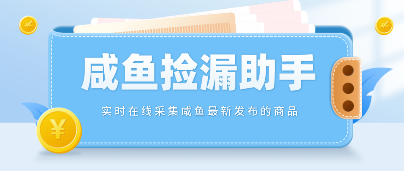 （4738期）【捡漏神器】实时在线采集咸鱼最新发布的商品 咸鱼助手捡漏软件(软件+教程)-iTZL项目网