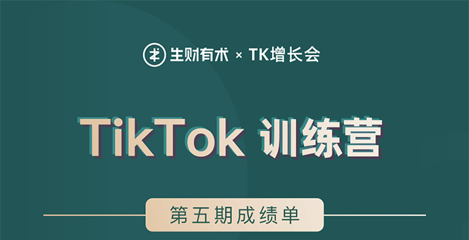 （1638期）TikTok第五期训练营结营，带你玩赚TikTok，40天变现22万美金（无水印）-iTZL项目网