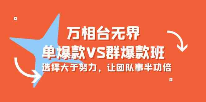 （10065期）万相台无界-单爆款VS群爆款班：选择大于努力，让团队事半功倍（16节课）-iTZL项目网