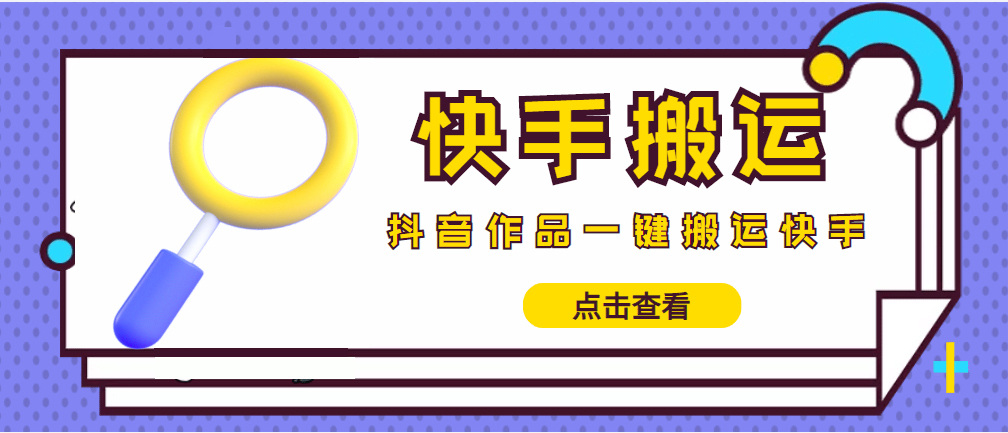 （4465期）【搬运必备】最新快手搬运抖音作品 实时监控一键搬运轻松原创 (永久版脚本)-iTZL项目网