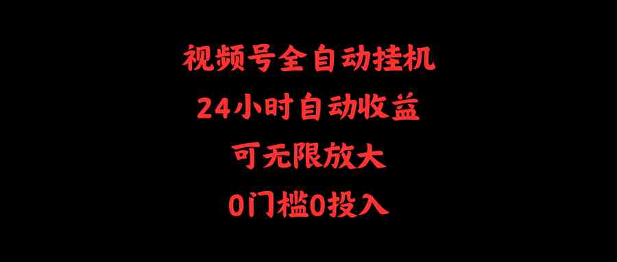 （10031期）视频号全自动挂机，24小时自动收益，可无限放大，0门槛0投入-iTZL项目网