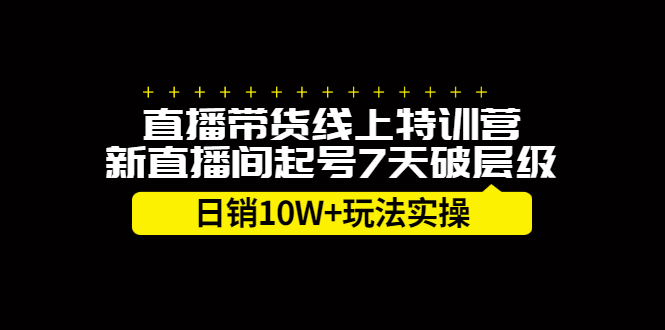 （2184期）直播带货线上特训营，新直播间起号7天破层级日销10W+玩法实操-iTZL项目网