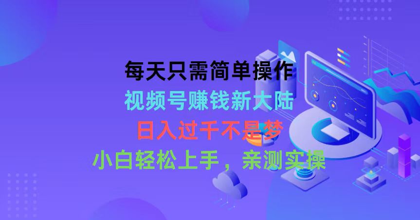 （10290期）每天只需简单操作，视频号赚钱新大陆，日入过千不是梦，小白轻松上手，…-iTZL项目网