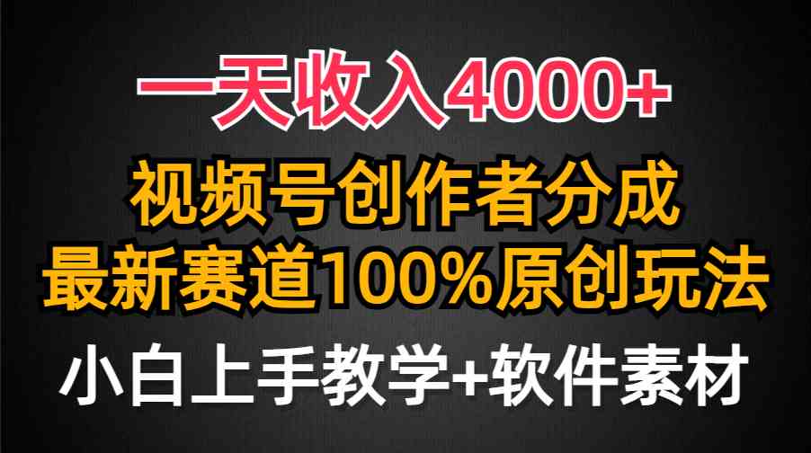 （9694期）一天收入4000+，视频号创作者分成，最新赛道100%原创玩法，小白也可以轻…-iTZL项目网