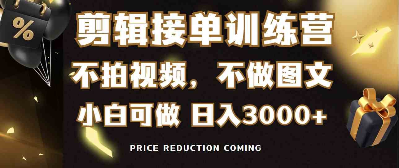 （9202期）剪辑接单训练营，不拍视频，不做图文，适合所有人，日入3000+-iTZL项目网