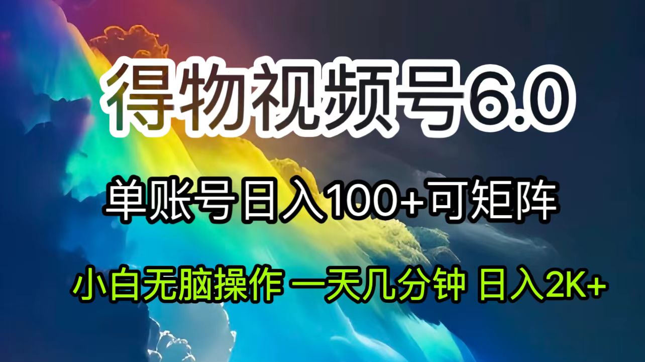 （11873期）2024短视频得物6.0玩法，在去重软件的加持下爆款视频，轻松月入过万-iTZL项目网