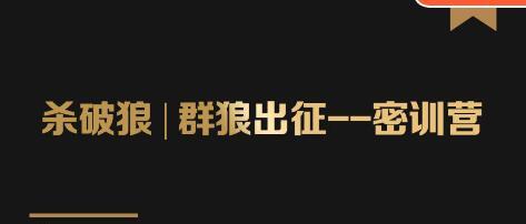 群狼出征密训营第3期：万能引流的底层逻辑公式首度公开解密！——流量爆破必修课-iTZL项目网