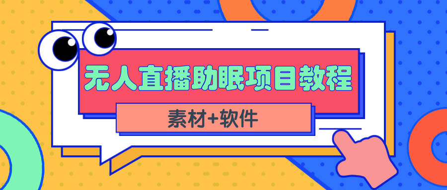 （2337期）短视频无人直播助眠赚钱项目，简单操作轻松月收入10000+（教程+素材+软件）-iTZL项目网