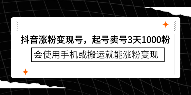 （2350期）抖音涨粉变现号，起号卖号3天1000粉，会使用手机或搬运就能涨粉变现-iTZL项目网