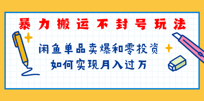 图片[1]-（1242期）起航哥第三期：暴力搬运不封号玩法，闲鱼单品卖爆和零投资如何实现月入过万-iTZL项目网