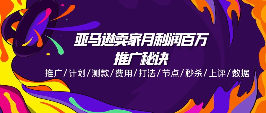 （11454期）亚马逊卖家月利润百万的推广秘诀，推广/计划/测款/费用/打法/节点/秒杀…-iTZL项目网