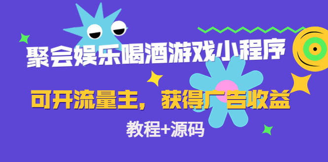 （4502期）聚会娱乐喝酒游戏小程序，可开流量主，日入100+获得广告收益（教程+源码）-iTZL项目网