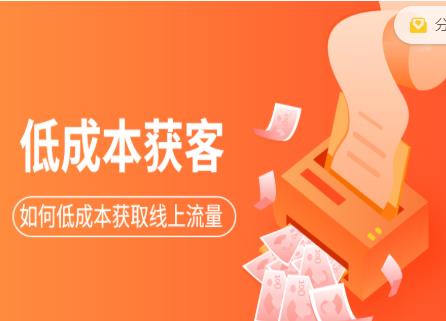 素宣成长学院低成本获客变现营，如何低成本获取线上流量【视频课程】-iTZL项目网