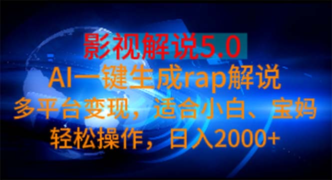 （11219期）影视解说5.0  AI一键生成rap解说 多平台变现，适合小白，日入2000+-iTZL项目网