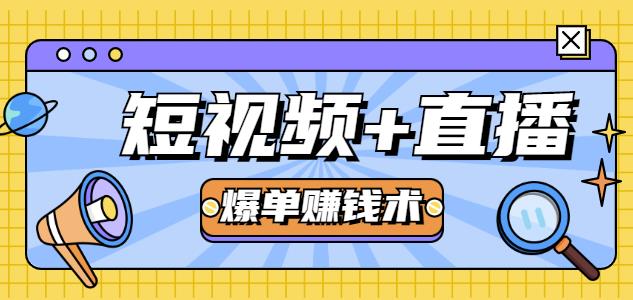 人人可操作的直播快速爆单术，0基础0粉丝，当天开播当天赚，月赚2万+（附资料包）-iTZL项目网