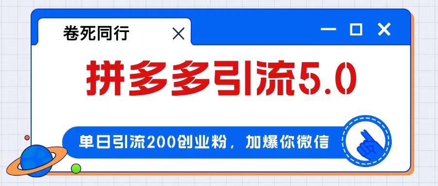 （12533期）拼多多引流付费创业粉，单日引流200+，日入4000+-iTZL项目网