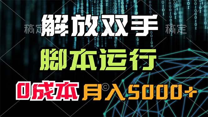 （11721期）解放双手，脚本运行，0成本月入5000+-iTZL项目网