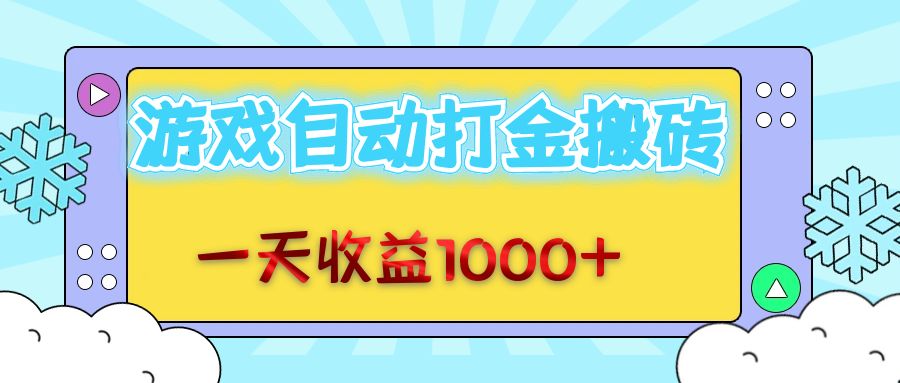 （12821期）老款游戏自动打金搬砖，一天收益1000+ 无脑操作-iTZL项目网