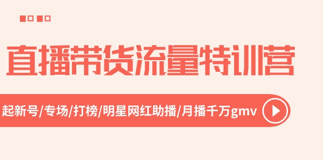 （10971期）直播带货流量特训营，起新号-专场-打榜-明星网红助播 月播千万gmv（52节）-iTZL项目网