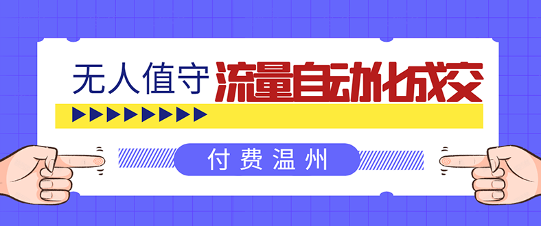 （1584期）无人值守项目：流量自动化成交，亲测轻松赚了1477.5元！ 可延伸放大！-iTZL项目网