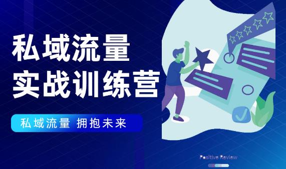 私域流量实战营，7天收获属于您的私域流量池【完结】【无水印】-iTZL项目网