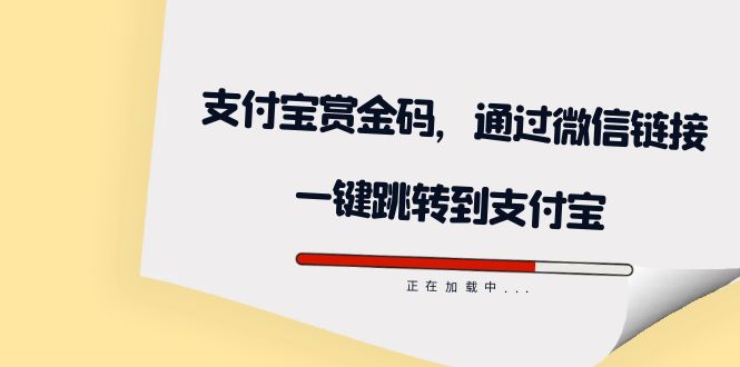 （7364期）全网首发：支付宝赏金码，通过微信链接一键跳转到支付宝-iTZL项目网