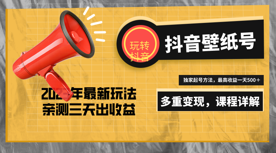 （5188期）7天螺旋起号，打造一个日赚5000＋的抖音壁纸号（价值688）-iTZL项目网