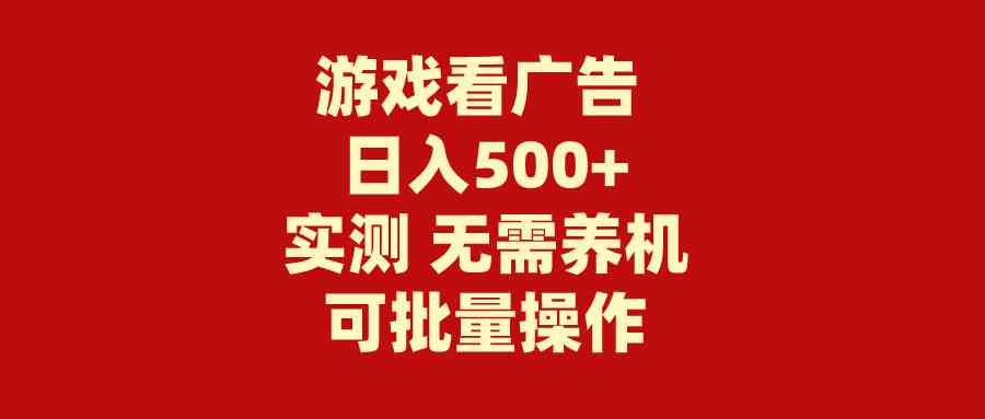 （9904期）游戏看广告 无需养机 操作简单 没有成本 日入500+-iTZL项目网