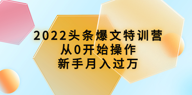 （3985期）2022头条爆文特训营：从0开始操作，新手月入过万（16节课时）-iTZL项目网