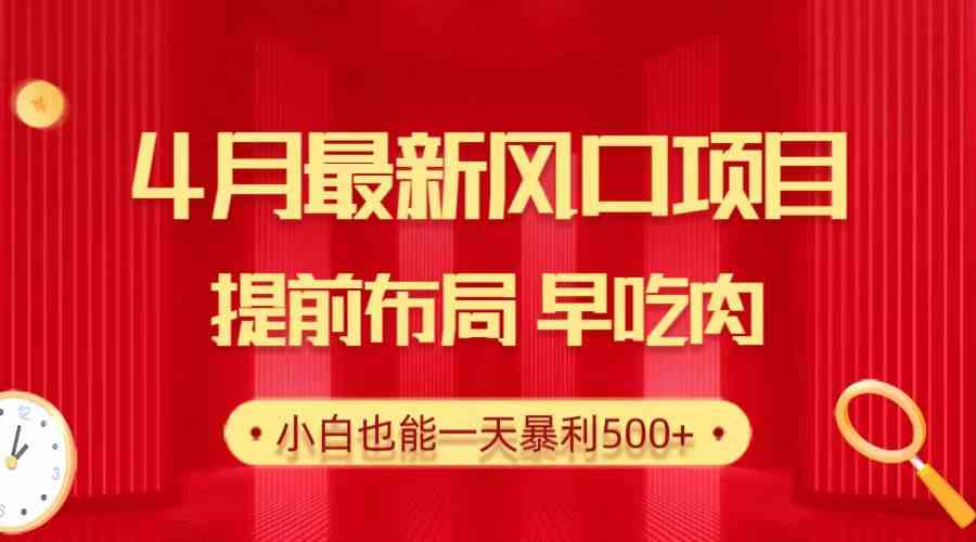 （10137期）28.4月最新风口项目，提前布局早吃肉，小白也能一天暴利500+-iTZL项目网