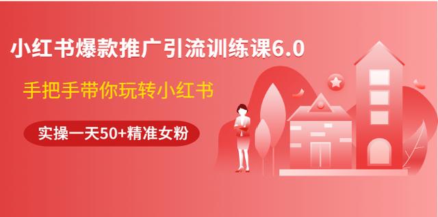 狼叔小红书爆款推广引流训练课6.0，手把手带你玩转小红书，实操一天50+精准女粉-iTZL项目网