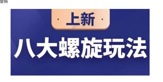 数据蛇·淘宝八大螺旋玩法，可以闭着眼睛跟随八大螺旋玩法直接粗暴的干起来-iTZL项目网