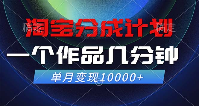 （12523期）淘宝分成计划，一个作品几分钟， 单月变现10000+-iTZL项目网