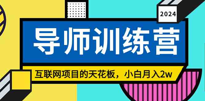 （9145期）《导师训练营》精准粉丝引流的天花板，小白月入2w-iTZL项目网