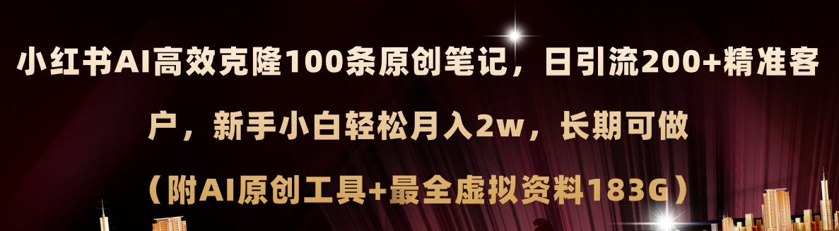 （11598期）小红书AI高效克隆100原创爆款笔记，日引流200+，轻松月入2w+，长期可做…-iTZL项目网