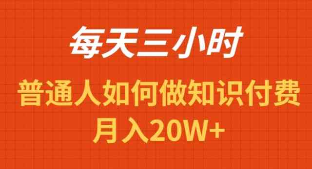 （9038期）每天操作三小时，如何做识付费项目月入20W+-iTZL项目网