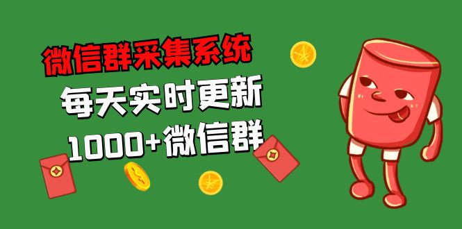 （5203期）拓客引流必备-微信群采集系统，每天实时更新1000+微信群-iTZL项目网