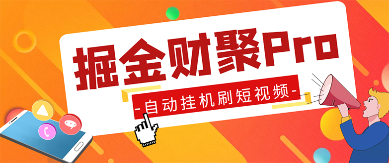 （5202期）外面收费360的最新掘金财聚Pro自动刷短视频脚本 支持多个平台 自动挂机运行-iTZL项目网