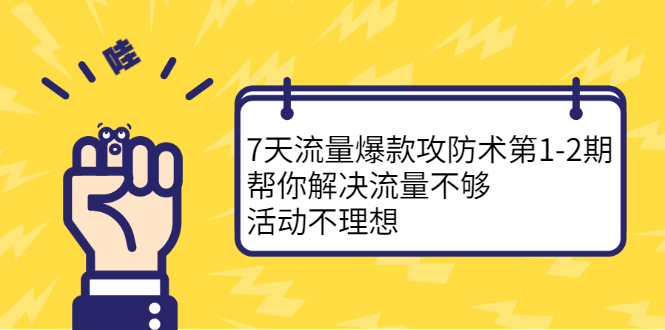 （2254期）7天流量爆款攻防术第1-2期，帮你解决流量不够，活动不理想-iTZL项目网