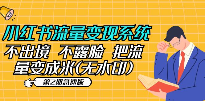 （5672期）小红书流量变现系统（第2期急速版）不出境 不露脸 把流量变成米 (无水印)-iTZL项目网