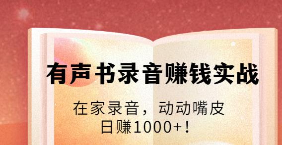 有声书录音赚钱实战：在家录音，动动嘴皮，日赚1000+！-iTZL项目网