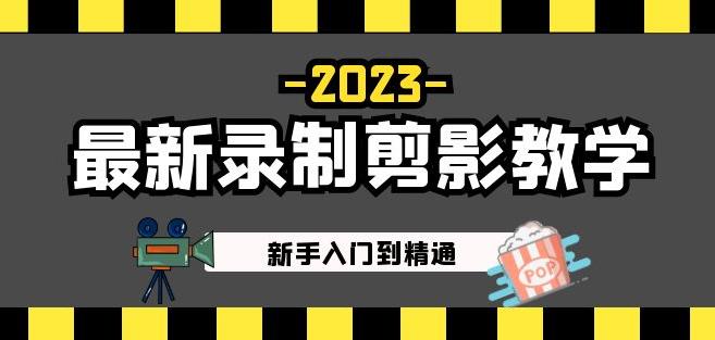 2023最新录制剪影教学课程：新手入门到精通，做短视频运营必看！-iTZL项目网